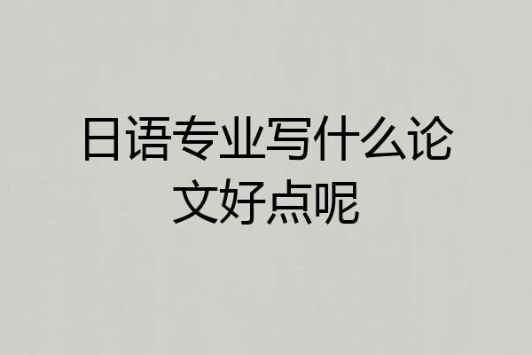 日语专业写什么论文好点呢