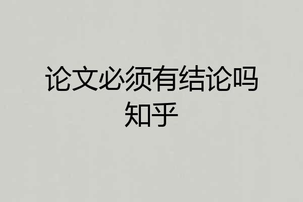 论文必须有结论吗知乎
