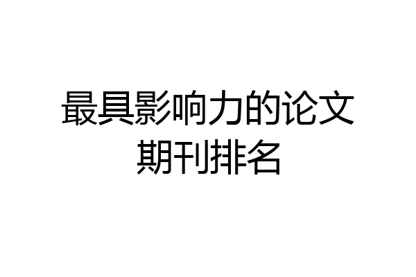 最具影响力的论文期刊排名