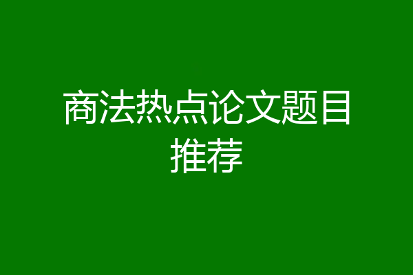商法热点论文题目推荐