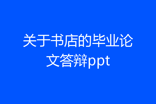 关于书店的毕业论文答辩ppt