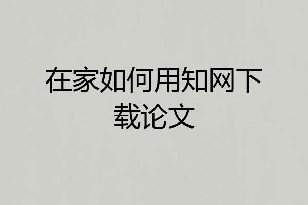 在家如何用知网下载论文
