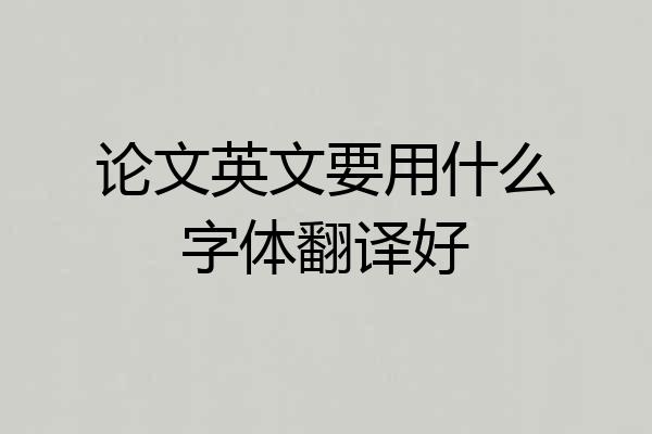 论文英文要用什么字体翻译好