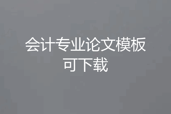 会计专业论文模板可下载