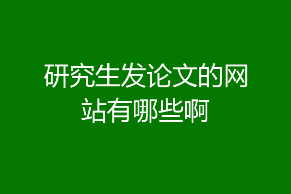 研究生发论文的网站有哪些啊