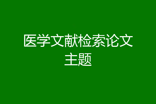 医学文献检索论文主题