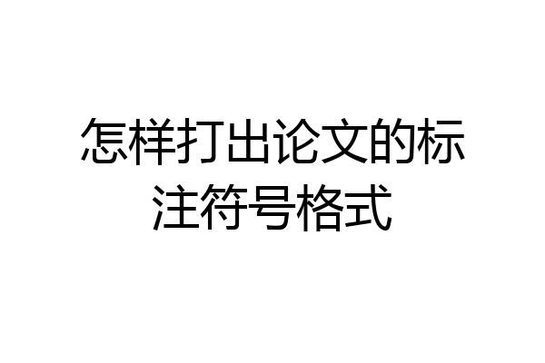 怎样打出论文的标注符号格式