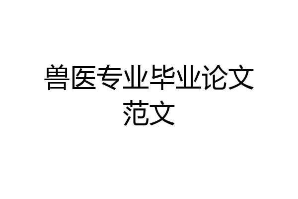 兽医专业毕业论文范文