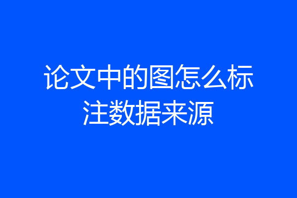 论文中的图怎么标注数据来源