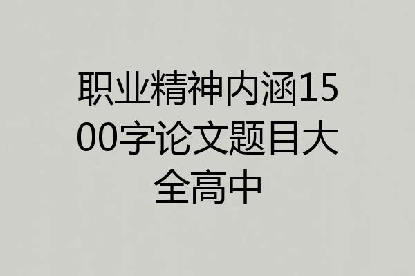 职业精神内涵1500字论文题目大全高中