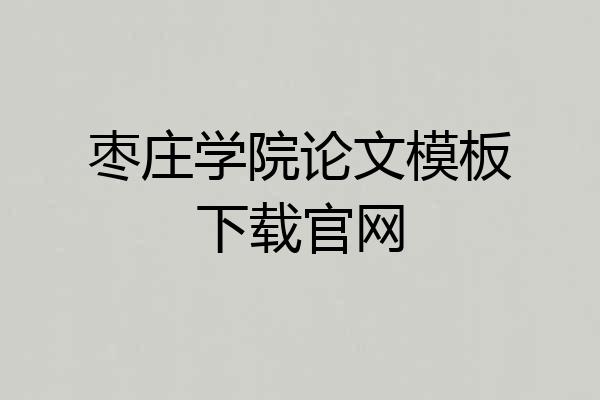 枣庄学院论文模板下载官网