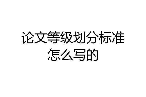 论文等级划分标准怎么写的