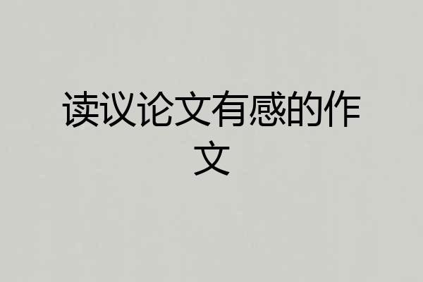 读议论文有感的作文