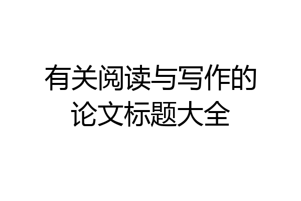 有关阅读与写作的论文标题大全