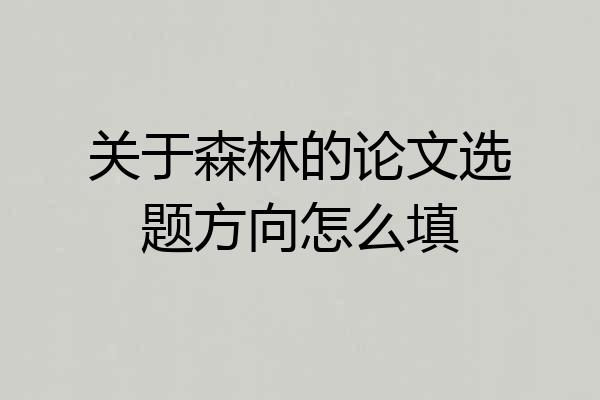 关于森林的论文选题方向怎么填