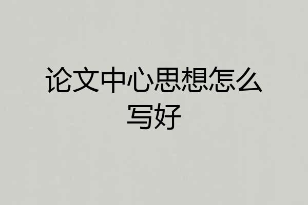 论文中心思想怎么写好