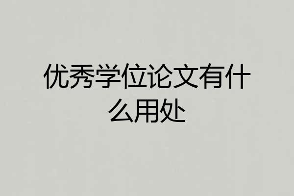 优秀学位论文有什么用处