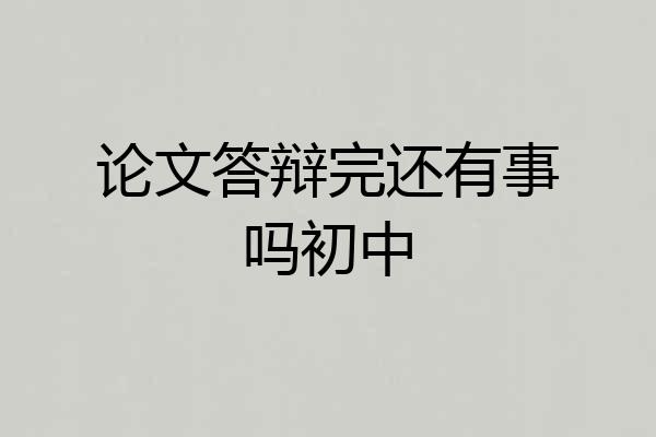论文答辩完还有事吗初中