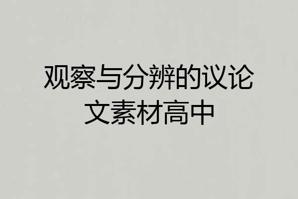 观察与分辨的议论文素材高中