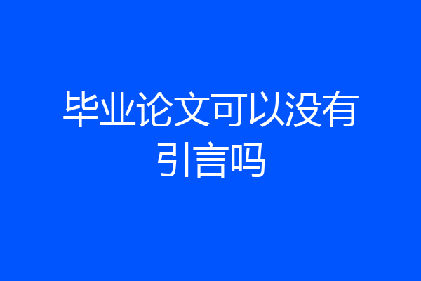 毕业论文可以没有引言吗