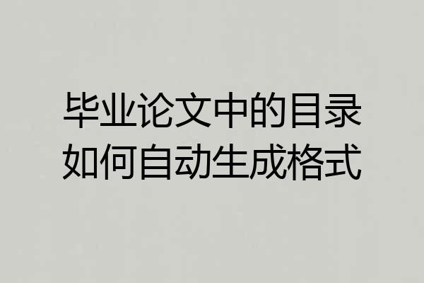 毕业论文中的目录如何自动生成格式