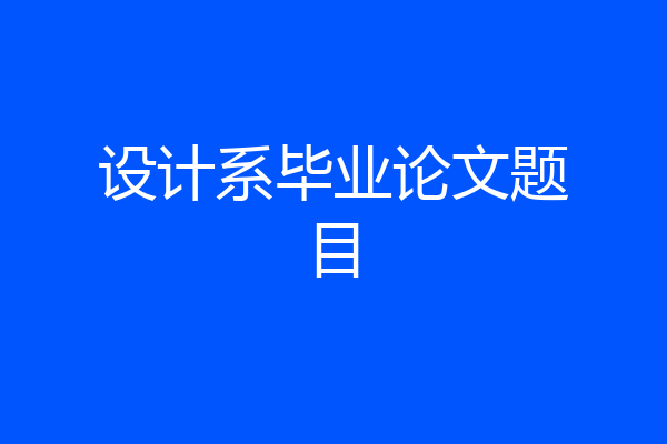 设计系毕业论文题目