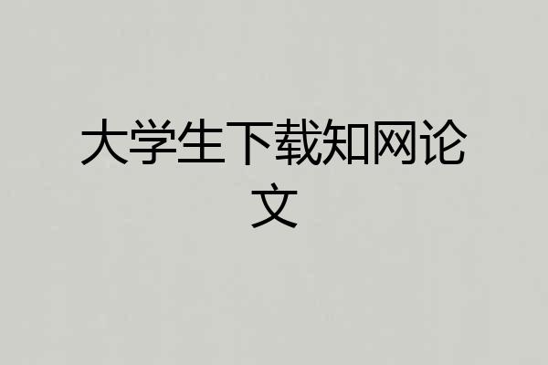 大学生下载知网论文