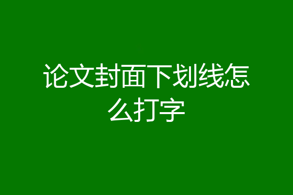 论文封面下划线怎么打字