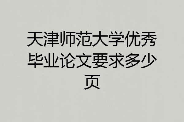 天津师范大学优秀毕业论文要求多少页