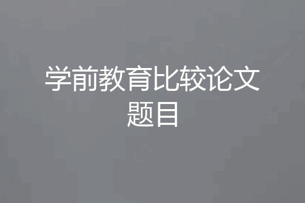 学前教育比较论文题目