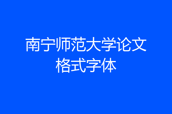 南宁师范大学论文格式字体
