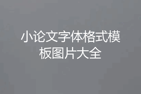 小论文字体格式模板图片大全