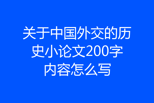 关于中国外交的历史小论文200字内容怎么写