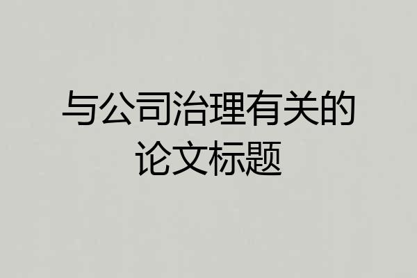 与公司治理有关的论文标题