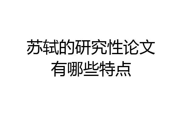 苏轼的研究性论文有哪些特点