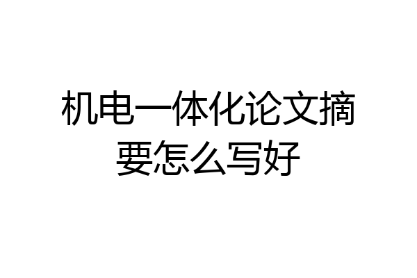 机电一体化论文摘要怎么写好