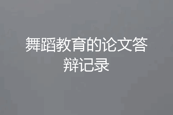 舞蹈教育的论文答辩记录