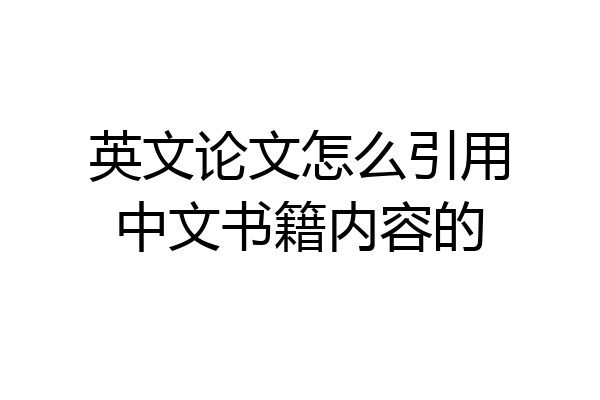英文论文怎么引用中文书籍内容的