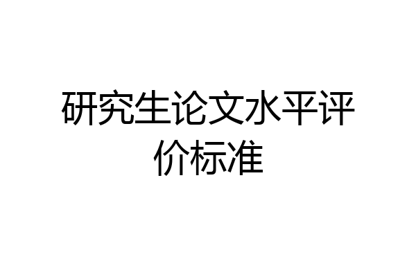 研究生论文水平评价标准