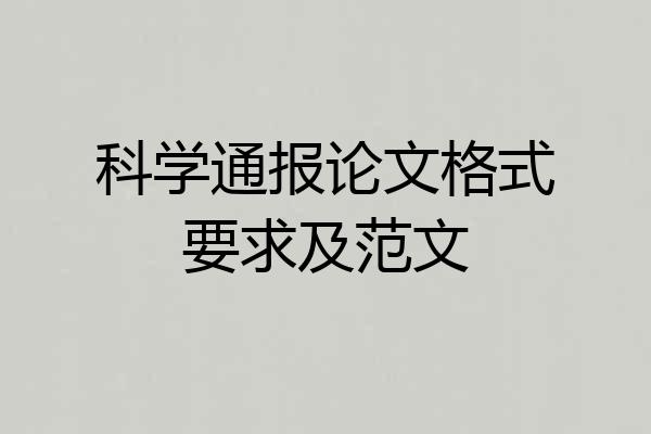 科学通报论文格式要求及范文