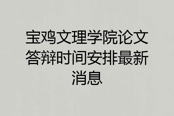 宝鸡文理学院论文答辩时间安排最新消息
