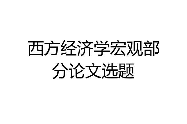 西方经济学宏观部分论文选题