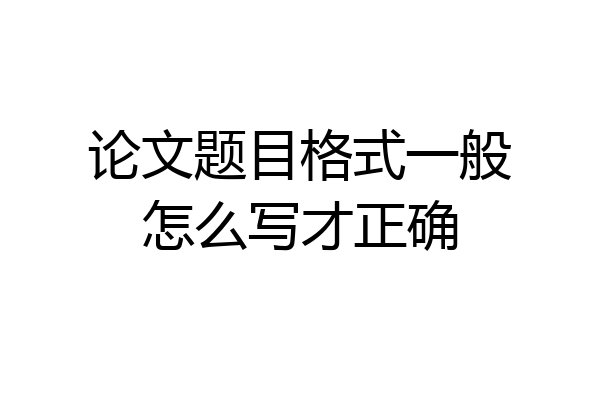 论文题目格式一般怎么写才正确