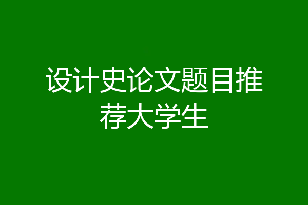 设计史论文题目推荐大学生