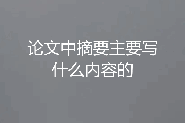 论文中摘要主要写什么内容的