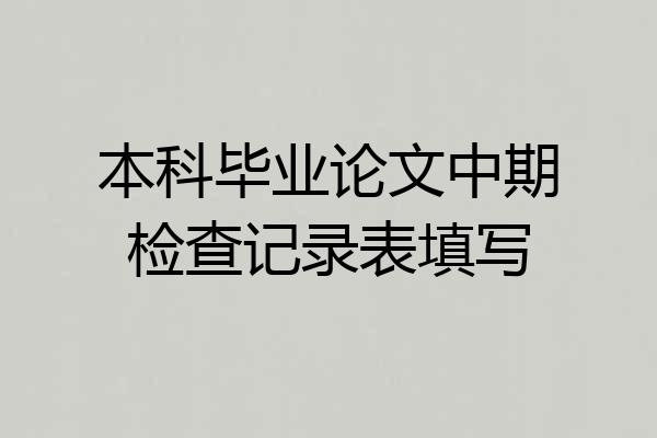 本科毕业论文中期检查记录表填写