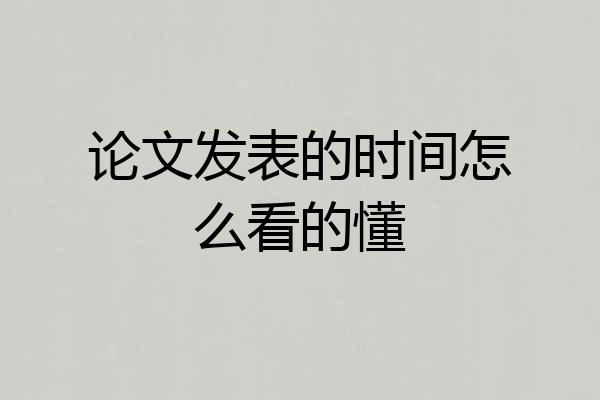 论文发表的时间怎么看的懂