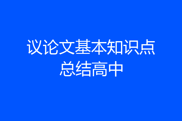 议论文基本知识点总结高中