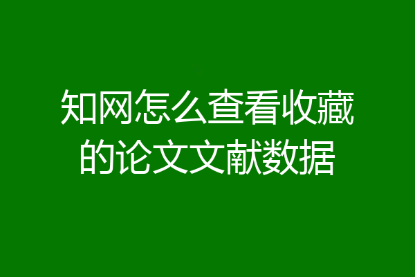 知网怎么查看收藏的论文文献数据