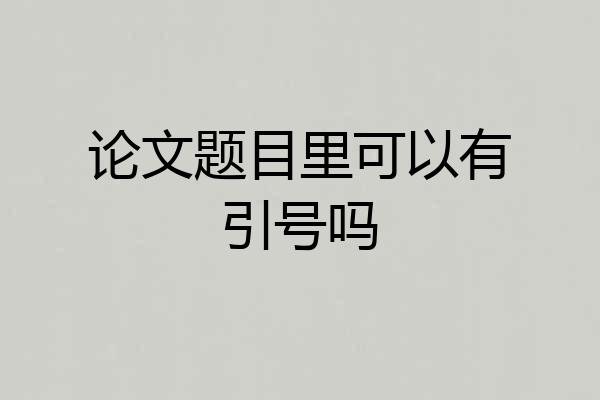 论文题目里可以有引号吗